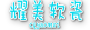 重慶耀美軟瓷-13638350103專注于軟瓷施工勾縫的貼軟瓷施工隊