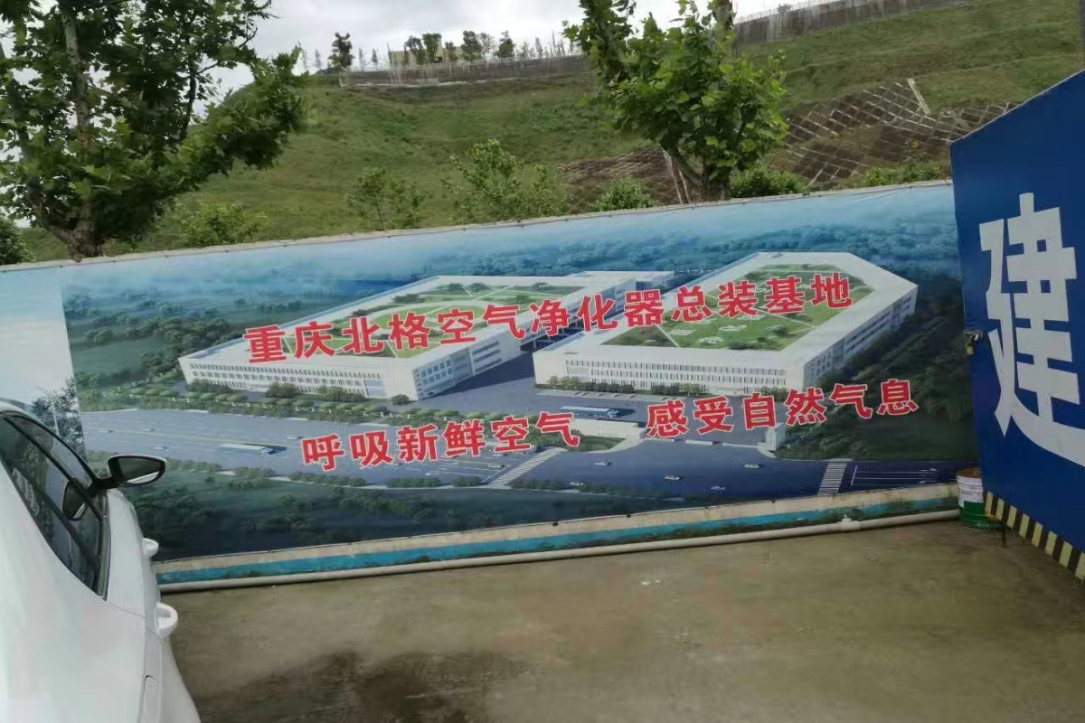 重慶北格空氣凈化器總裝基地